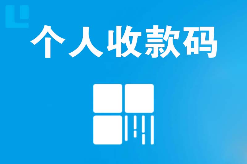 黔江拉卡拉个人收款码