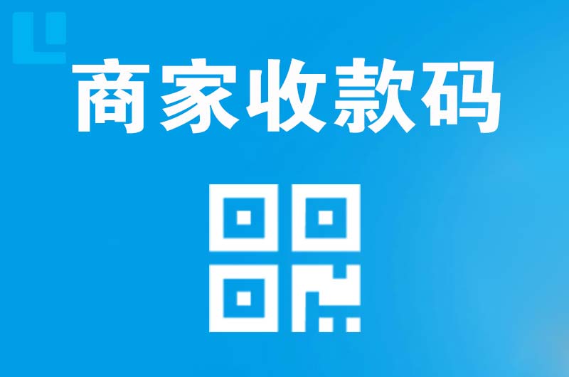 黔江拉卡拉商家收款码