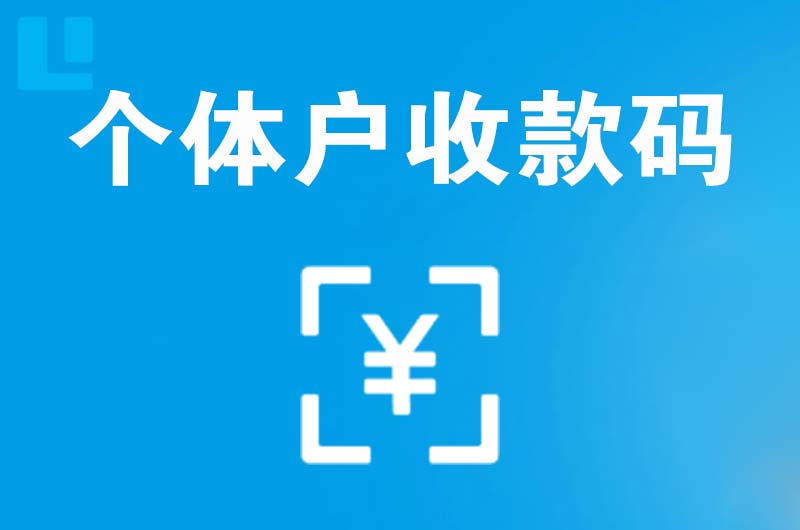 黔江拉卡拉个体户收款码
