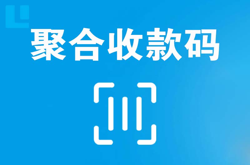 黔江拉卡拉聚合收款码